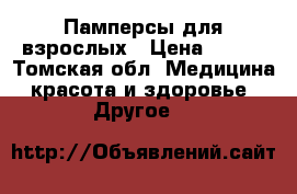 Памперсы для взрослых › Цена ­ 400 - Томская обл. Медицина, красота и здоровье » Другое   